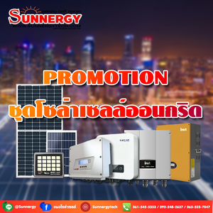 Promotion ชุดโซล่าเซลล์ออนกริด