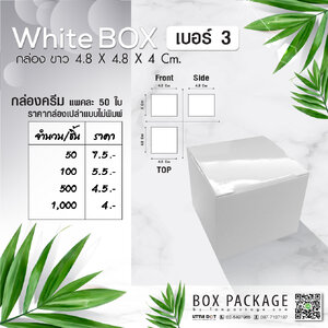 กล่องครีม เบอร์ 3 สำหรับใส่กระปุก 10 กรัม (กล่องเปล่า สำเร็จรูป)