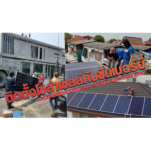 ติดตั้งโซล่าเซลล์กับซันเนอร์ยี่