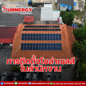 ผลงานติดตั้งโซล่าเซลล์อาคารสำนักงาน