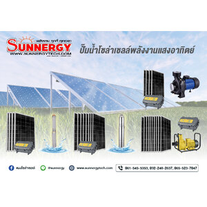 ปั๊มน้ำโซล่าเซลล์พลังงานแสงอาทิตย์
