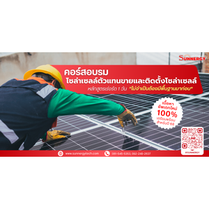 คอร์สอบรมโซล่าเซลล์ตัวแทนขายและติดตั้งโซลาร์เซลล์
