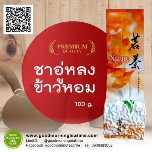 ชาอู่หลงข้าวหอม 100 กรัม - รสชากลมกล่อม มีกลิ่นหอมข้าวญี่ปุ่น