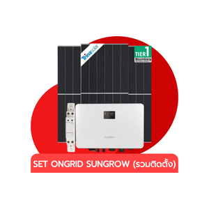 ชุดโซลาร์เซลล์ระบบออนกริด SUNGROW (รวมติดตั้ง)