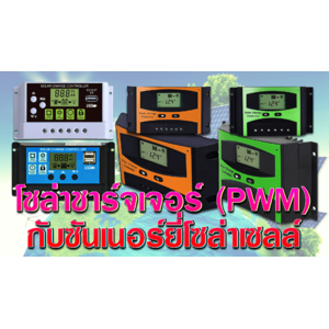 โซล่าชาร์จเจอร์ PWM Solar Charge Controller