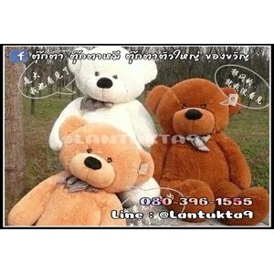 ตุ๊กตาหมี โบว์สก๊อต 1.2เมตร รุ่นติดTOP3