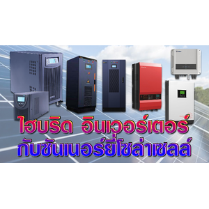 อินเวอร์เตอร์ไฮบริด