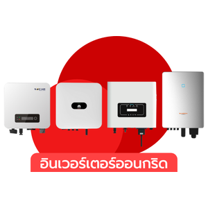 อินเวอร์เตอร์ออนกริด