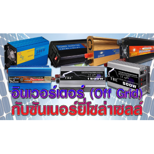 อินเวอร์เตอร์แปลงไฟ(ออฟกริด)