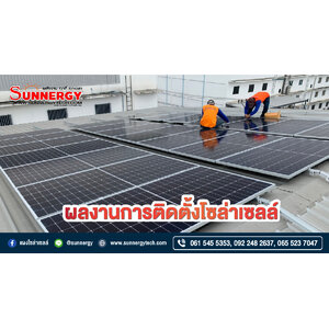 ผลงานการติดตั้งโซล่าเซลล์