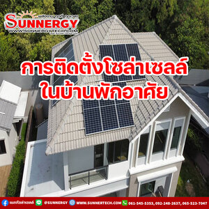 ผลงานติดตั้งโซล่าเซลล์บ้านพักอาศัย