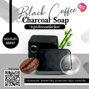 สบู่แบล็คคอฟฟี่ชาโคล Black Coffee Charcoal Soap ขนาด 70 กรัม
