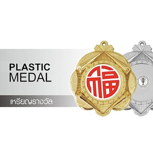 เหรียญพลาสติกติดโลโก้ PLASTIC MEDAL
