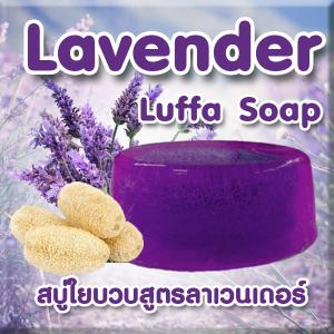 ราคาส่ง สบู่ใยบวบสูตรลาเวนเดอร์ Lavender Luffa Soap ขนาด 90 กรัม