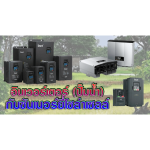 อินเวอร์เตอร์สำหรับปั๊มน้ำ AC