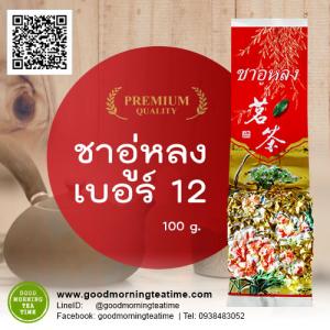 ชาอู่หลงเบอร์12 - 100g - กระตุ้นระบบประสาท ทำให้สมองแจ่มใส ลดคอเลสเตอรอล ป้องกันโรคหัวใจ ป้องกันมะเร็ง ต่อต้านอนุมูลอิสระ ลดริ้วรอย ชะลอความชรา
