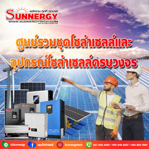 ศูนย์รวมชุดโซล่าเซลล์ และอุปกรณ์โซล่าเซลล์ครบวงจร