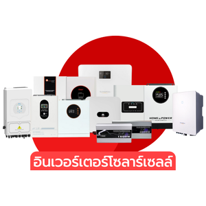 อินเวอร์เตอร์โซลาร์เซลล์