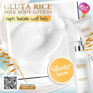 Gluta Rice Milk Body Lotion โลชั่นกลูต้าไรซ์มิลค์ : สำหรับทำแบรนด์และแบ่งบรรจุ