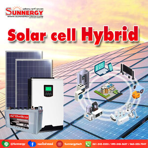 ชุดโซล่าเซลล์ไฮบริด