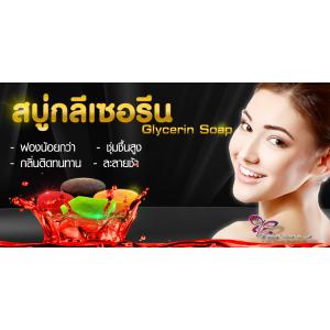 สบู่กลีเซอรีน Glycerin Soap