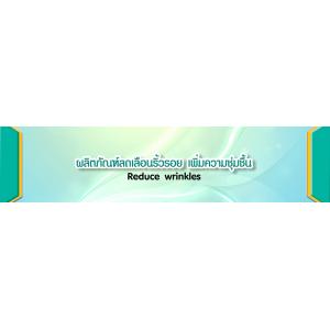 ผลิตภัณฑ์บำรุงและลดเลือนริ้วรอย Moisturizing and Anti aging Product