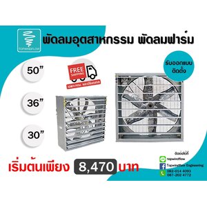 พัดลมฟาร์ม