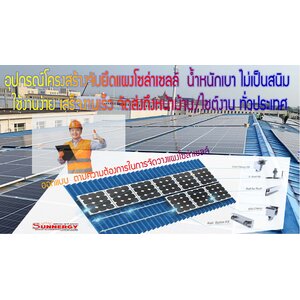 อุปกรณ์โครงสร้างจับยึดแผงโซล่าเซลล์