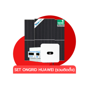 ชุดโซลาร์เซลล์ระบบออนกริด HUAWEI (รวมติดตั้ง)