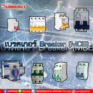 เบรคเกอร์ Breaker (MCB)