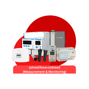 อุปกรณ์วัดและมอนิเตอร์ (Measurement & Monitoring)