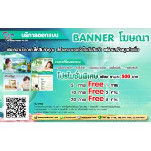 ค่าบริการออกแบบ Banner โฆษณา ภาพโปรโมทสินค้า ราคาถูก : 5 ฟรี 1