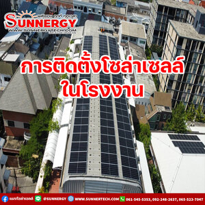 ผลงานติดตั้งโซล่าเซลล์โรงงาน