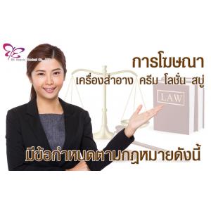 การโฆษณาเครื่องสำอาง ครีม โลชั่น สบู่ มีข้อกำหนดตามกฎหมายดังนี้