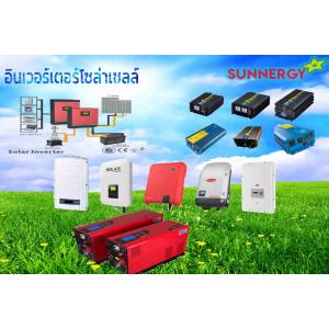 อินเวอร์เตอร์โซล่าเซลล์