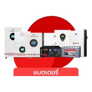 แบตเตอรี่ลิเธียมโซล่าเซลล์