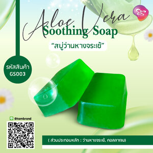 ราคาส่ง สบู่อโลเวล่า ซูสติ้ง Aloe Vera Soothing Soap (สบู่ว่านหางจระเข้)