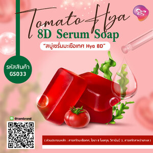 Tomato Hya 8D Serum Soap (สบู่เซรั่มมะเขือเทศไฮยา 8D) ขนาด 70 กรัม