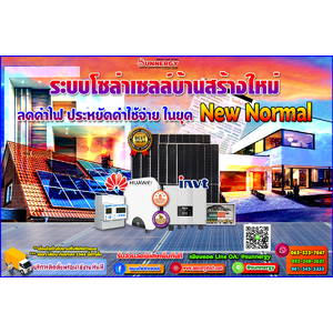 ติดตั้งโซล่าเซลล์สำหรับบ้านสร้างใหม่