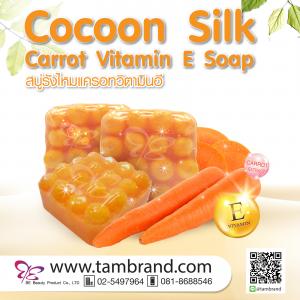 สบู่รังไหมแครอทวิตามินอี Cocoon Silk Carrot Vitamin E Soap ขนาด 90 กรัม : ราคาส่ง