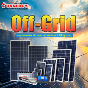ชุดโซล่าเซลล์ระบบออฟกริด
