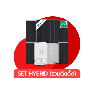 ชุดโซลาร์เซลล์ระบบไฮบริด (รวมติดตั้ง)