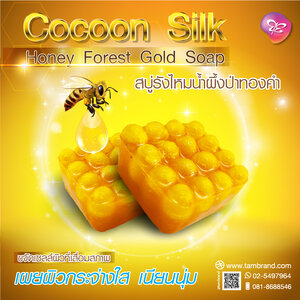 สบู่รังไหมน้ำผึ้งป่าทองคำ Cocoon Silk Honey Forest Gold Soap ขนาด 90 กรัม