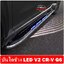 บันไดข้าง LED V2 CR-V G6
