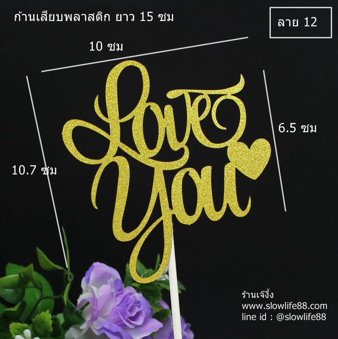 ป้ายปักเค้ก ลาย 12 ป้ายกระดาษ เลิฟยู Love you แพ็ก 5 ชิ้น