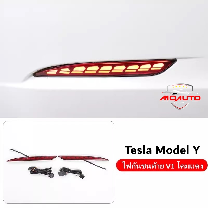 ไฟกันชนท้าย V1 Tesla Model Y