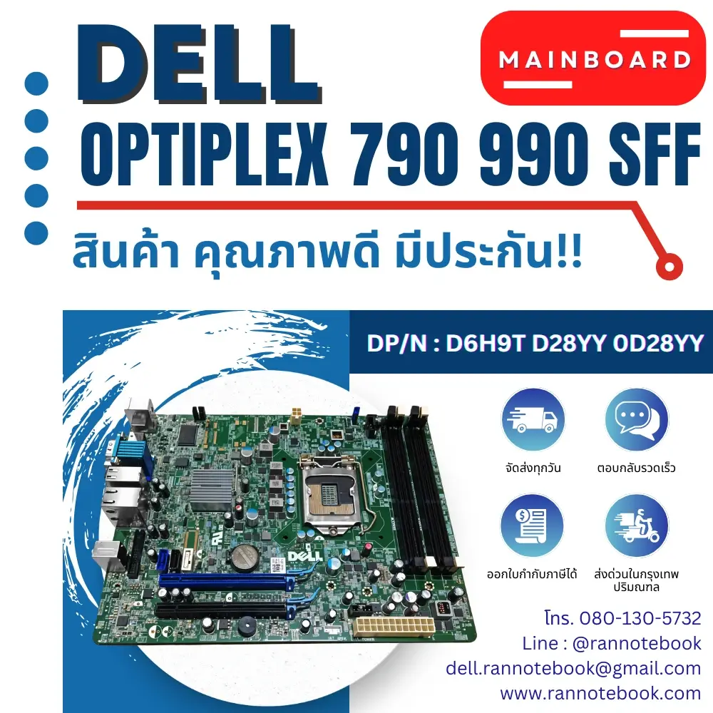 เมนบอร์ด Dell 790 990 SFF แท้ คุณภาพดี รับประกัน ส่งฟรี ส่งไว ตรงรุ่น