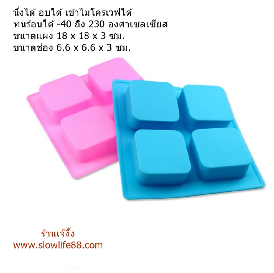 SL113 พิมพ์ซิลิโคน สี่เหลี่ยม ขอบมน ขนาดช่อง 6.6 ซม. 100 มล.