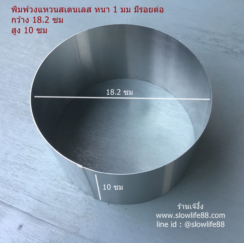 AL095 พิมพ์วงแหวนสเตนเลส **มีรอยต่อ** ขนาดกว้าง 18.2 ซม สูง 10 ซม (สูงเป็นพิเศษ)