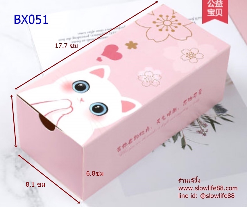 BX051 กล่องแบบมีลิ้นชัก ลายแมวเหมียว แพ็ค 10 ใบ ขนาดกล่อง 8.1*6.8*17.7 ซม